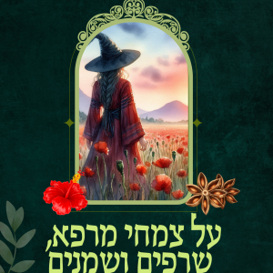 צמחים שרפים ושמנים